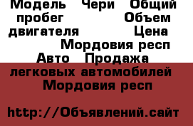  › Модель ­ Чери › Общий пробег ­ 80 000 › Объем двигателя ­ 1 500 › Цена ­ 190 000 - Мордовия респ. Авто » Продажа легковых автомобилей   . Мордовия респ.